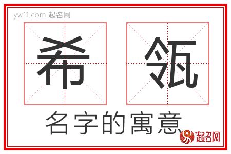 希的意思名字